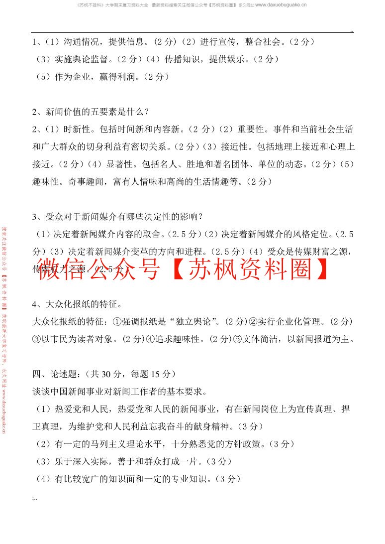 新闻理论新编